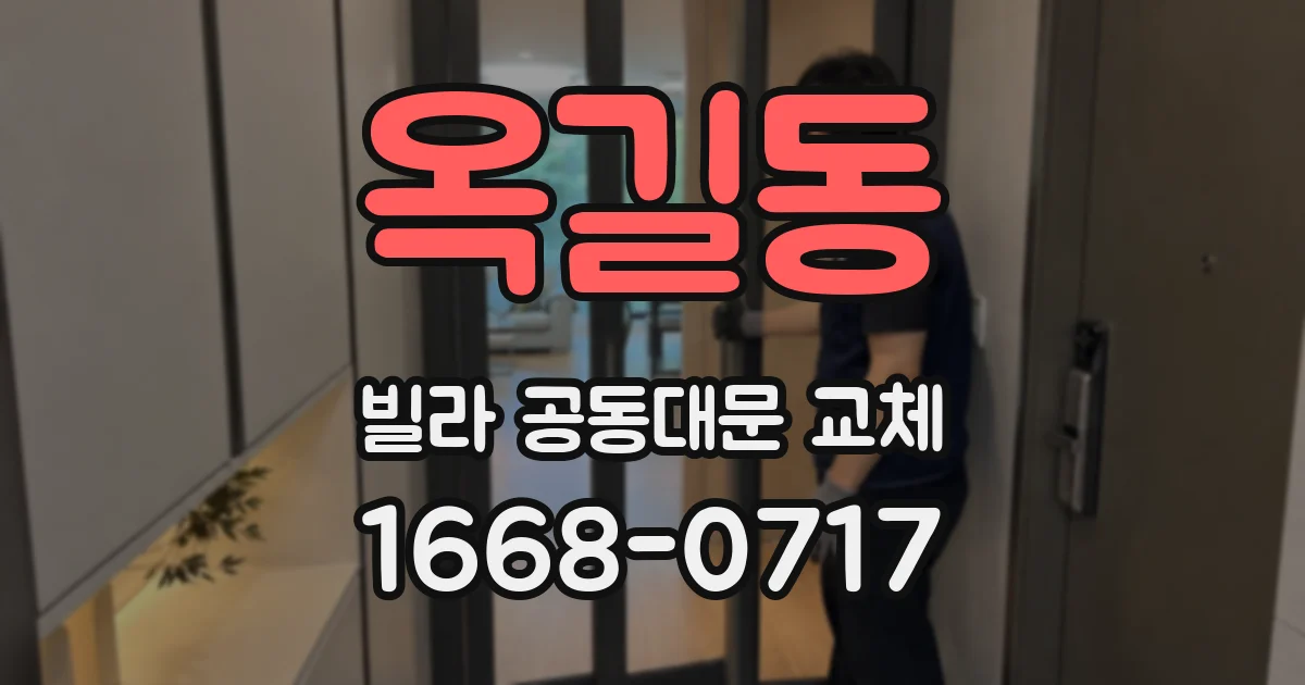 옥길동 빌라 공동대문 교체
