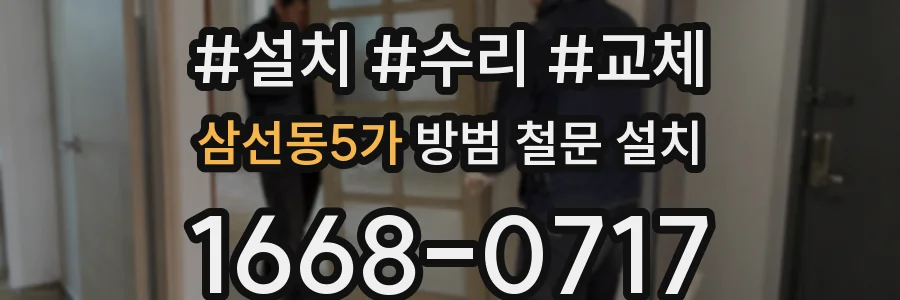 삼선동5가 방범 철문 설치