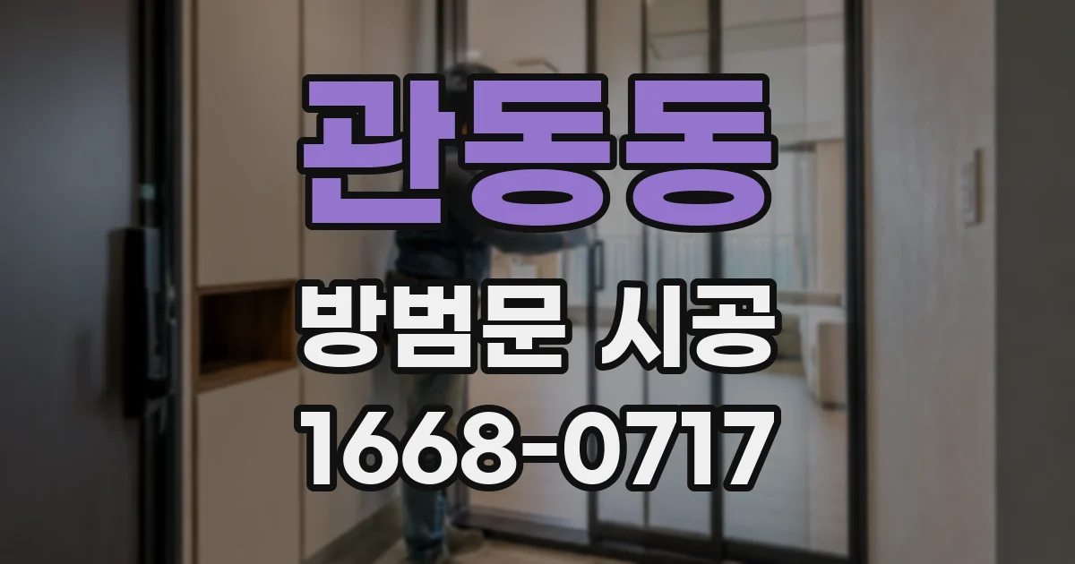 관동동 방범문 시공