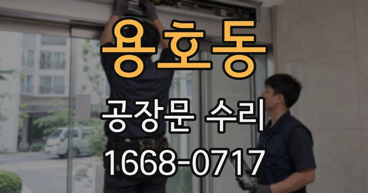 용호동 공장문 수리