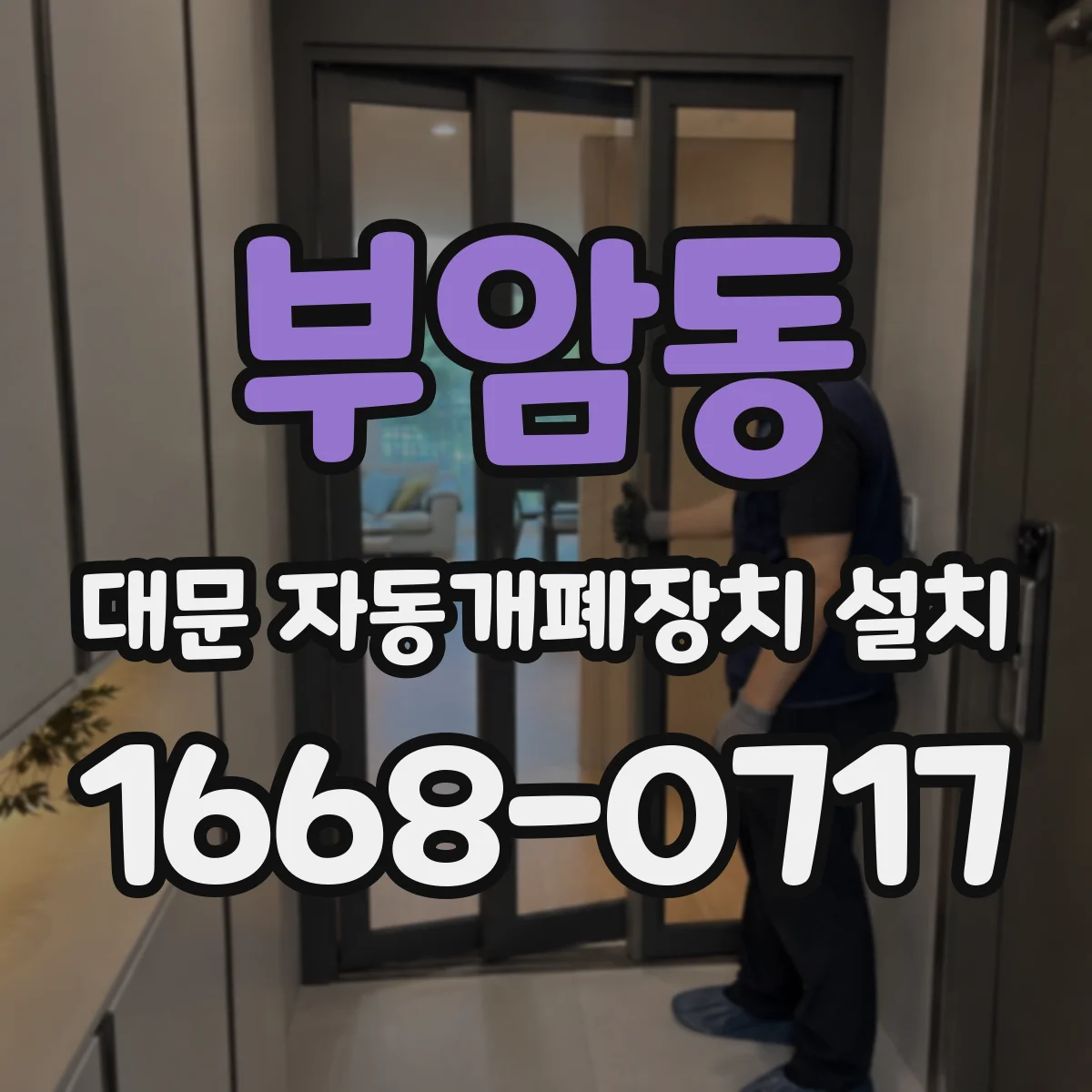 부암동 대문 자동개폐장치 설치