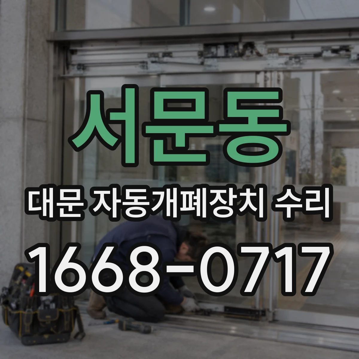 서문동 대문 자동개폐장치 수리