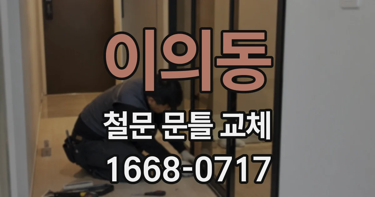 이의동 철문 문틀 교체
