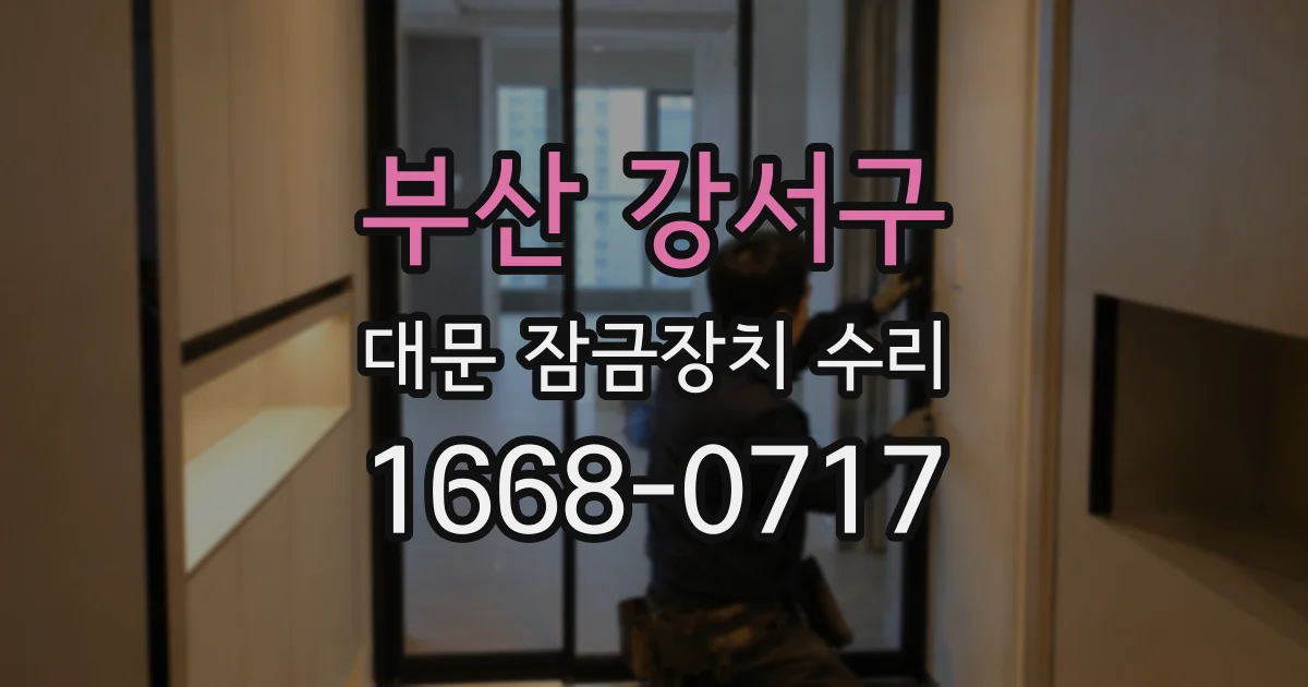 부산 강서구 대문 잠금장치 수리