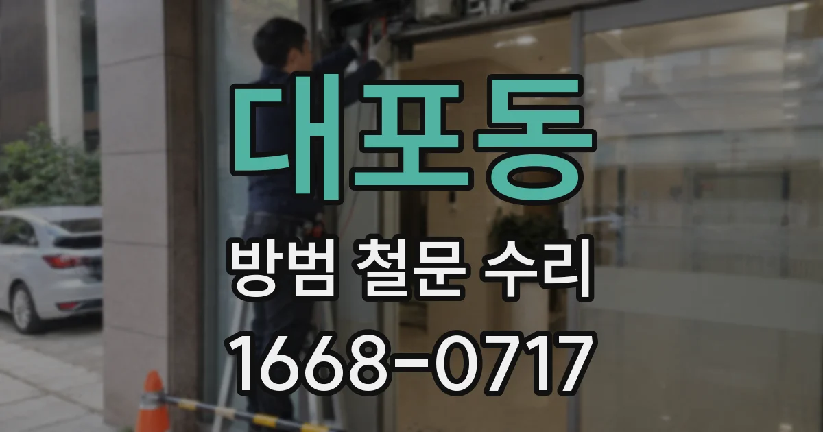 대포동 방범 철문 수리