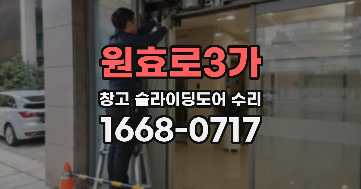 원효로3가 창고 슬라이딩도어 수리