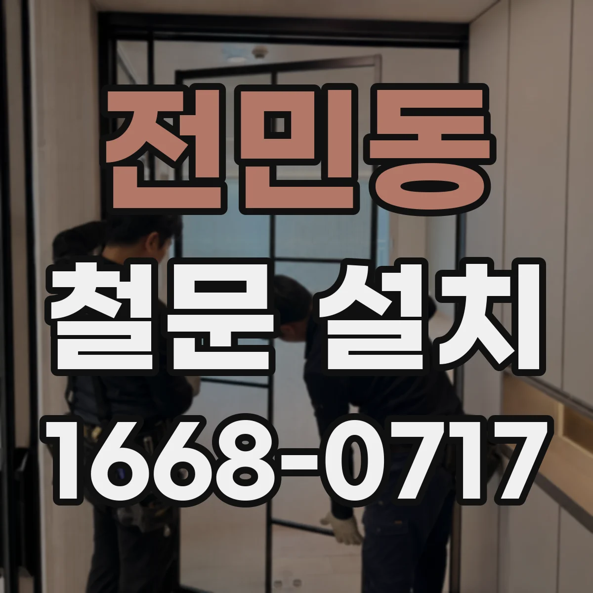 전민동 철문 설치