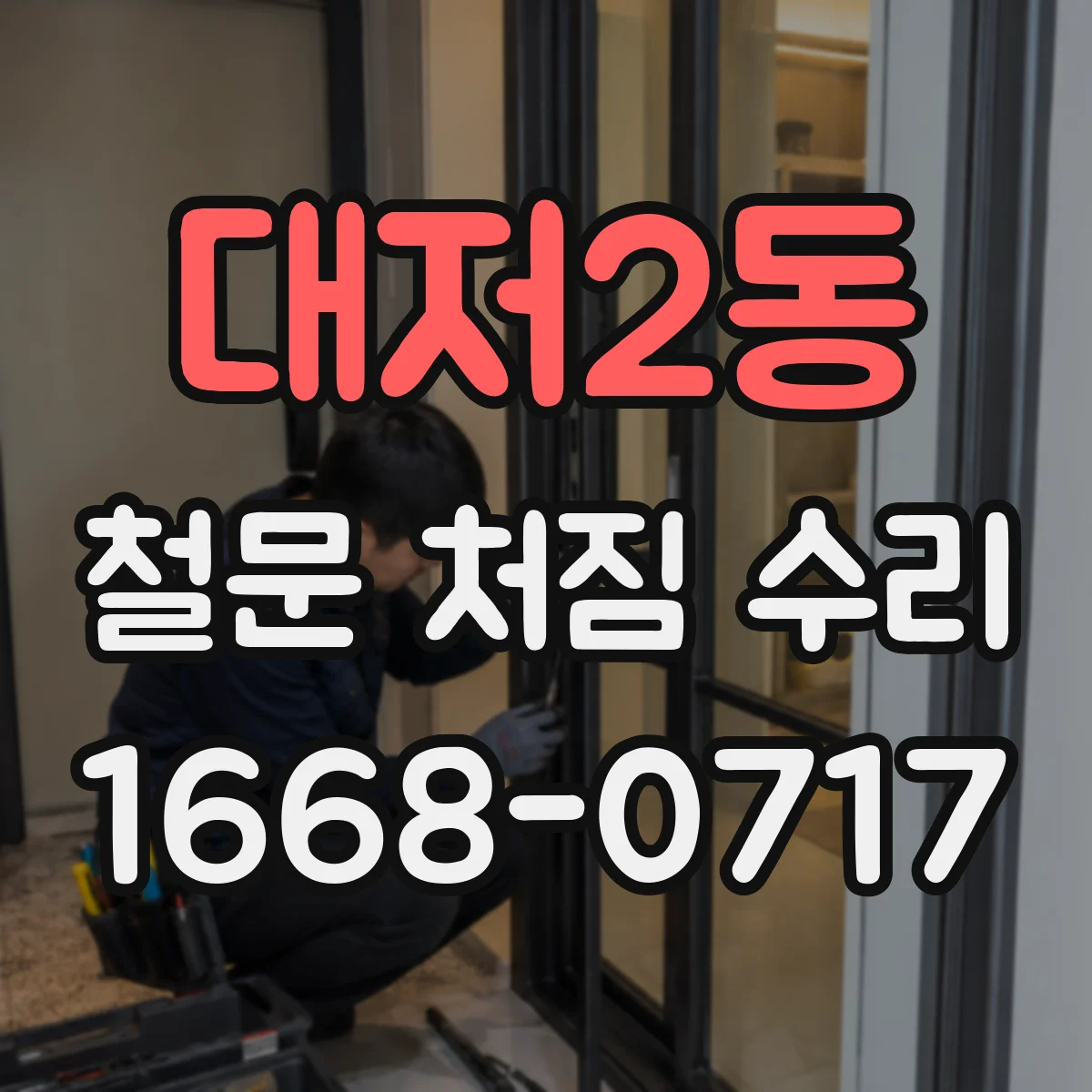 대저2동 철문 처짐 수리