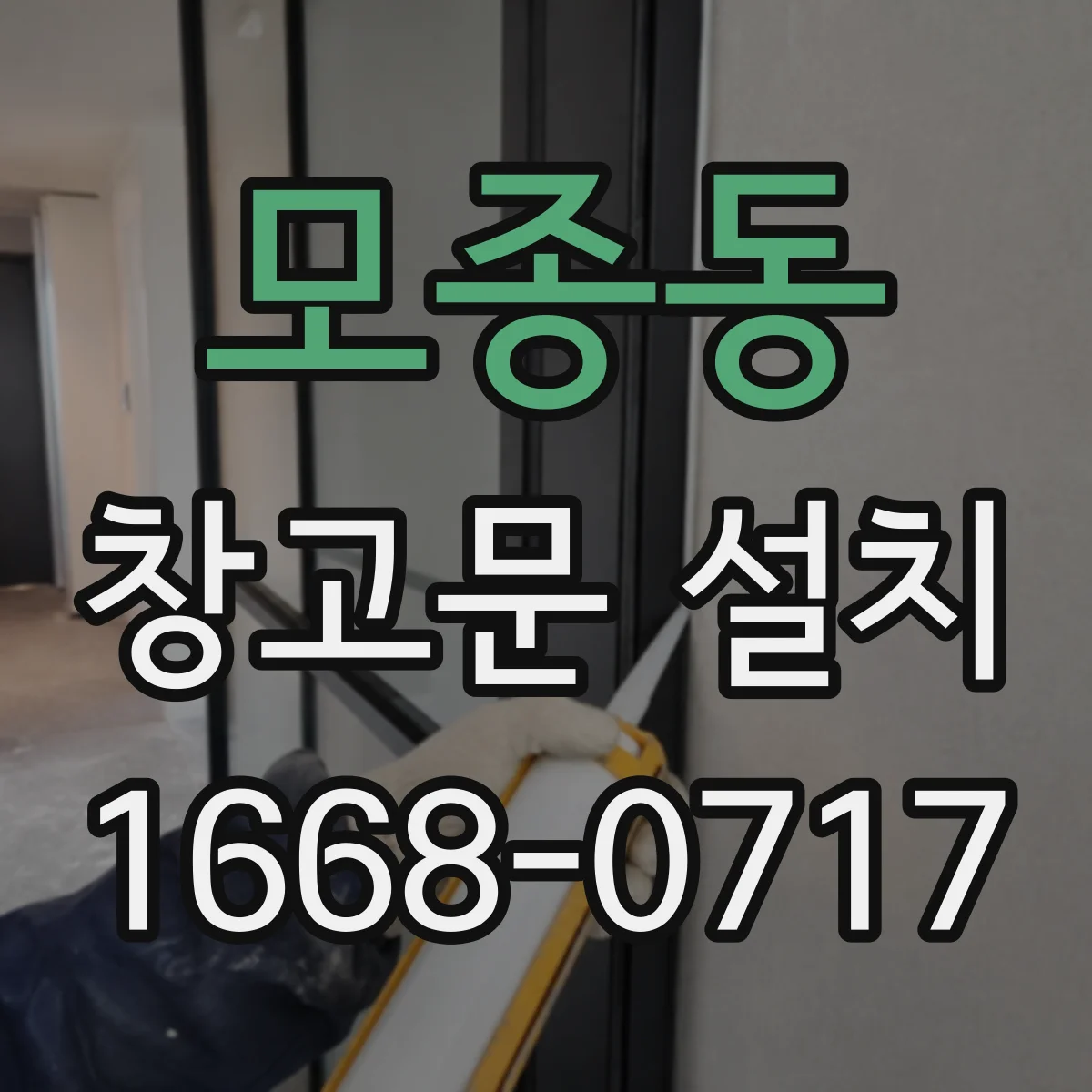 모종동 창고문 설치