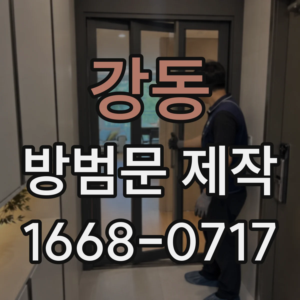 강동 방범문 제작