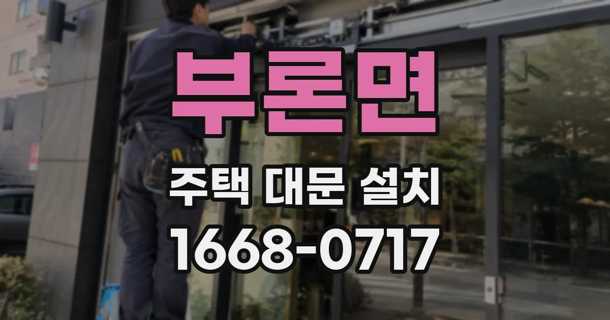 부론면 주택 대문 설치