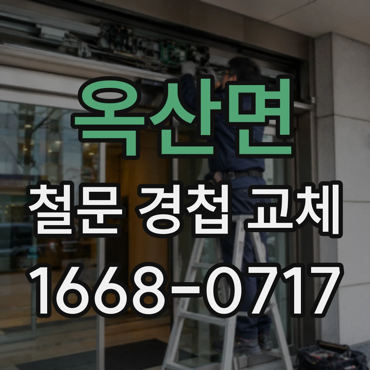 옥산면 철문 경첩 교체