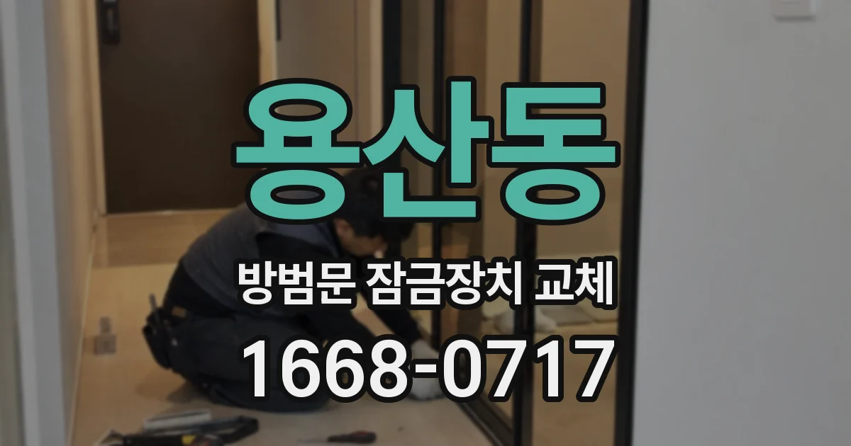 용산동 방범문 잠금장치 교체