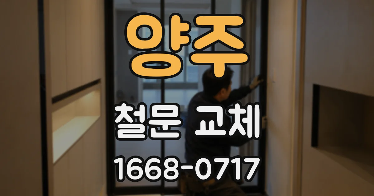 양주 철문 교체