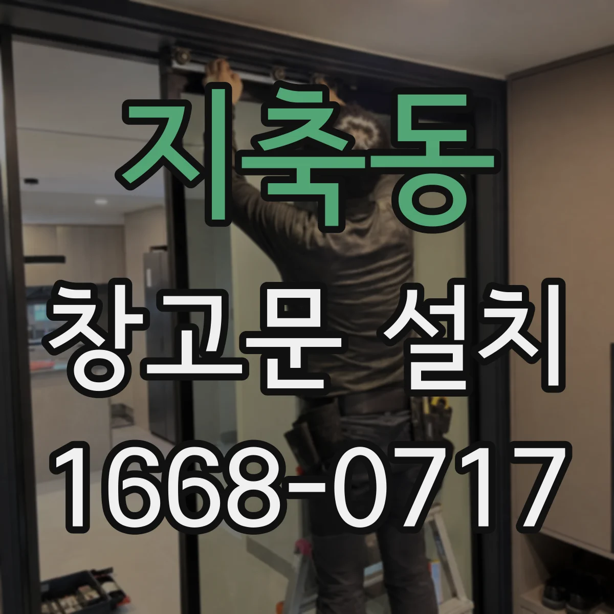 지축동 창고문 설치
