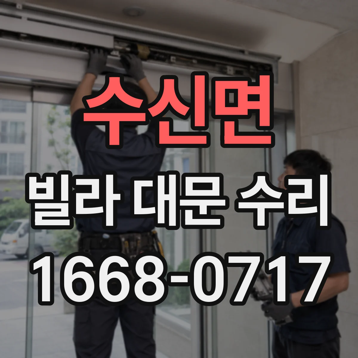 수신면 빌라 대문 수리