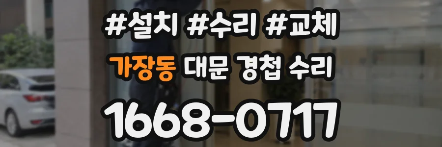 가장동 대문 경첩 수리