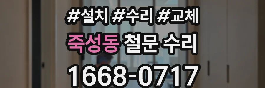 죽성동 철문 수리