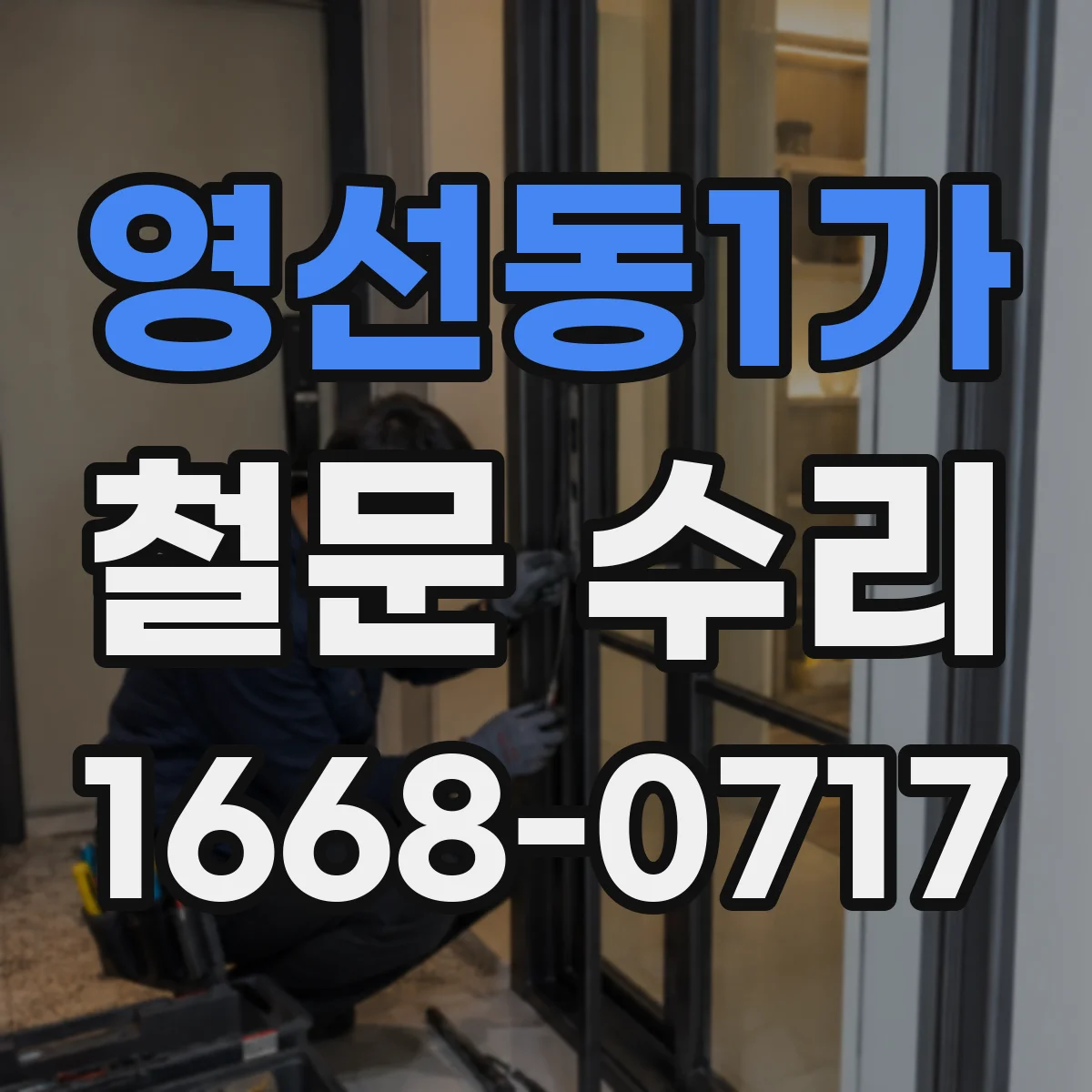 영선동1가 철문 수리