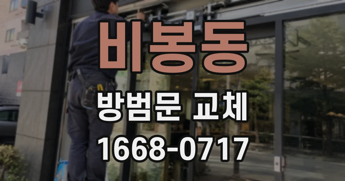 비봉동 방범문 교체
