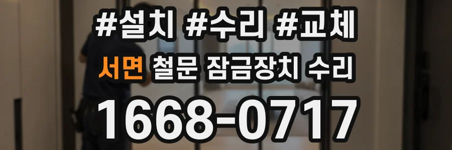 서면 철문 잠금장치 수리