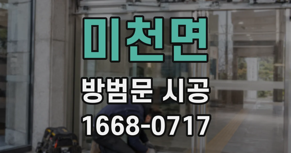 미천면 방범문 시공