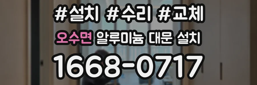 오수면 알루미늄 대문 설치