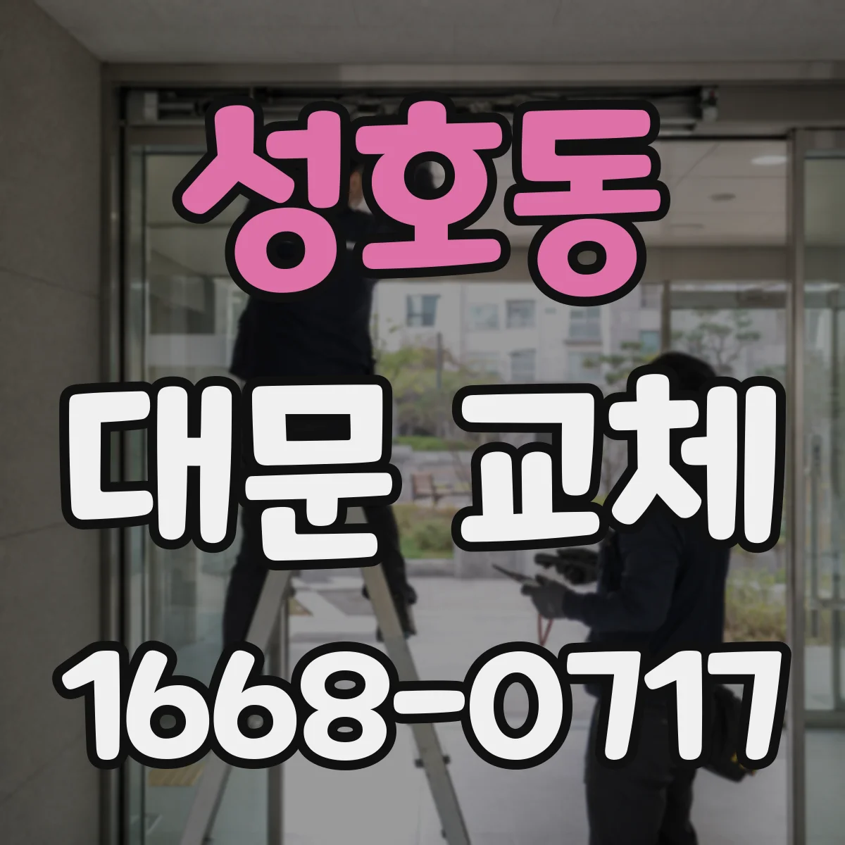성호동 대문 교체