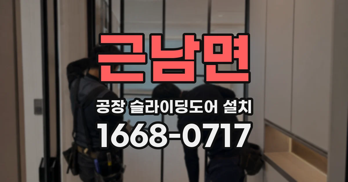 근남면 공장 슬라이딩도어 설치