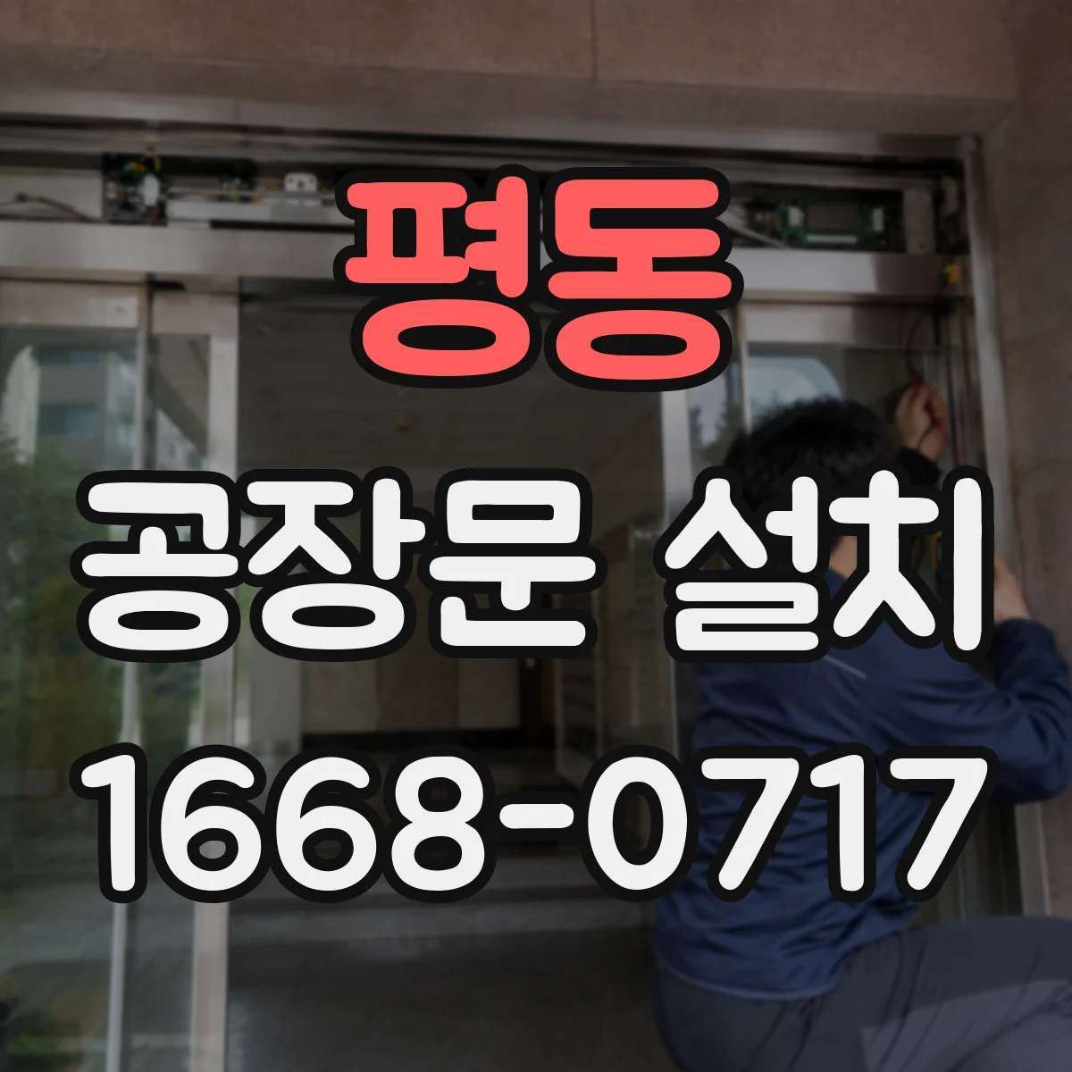 평동 공장문 설치