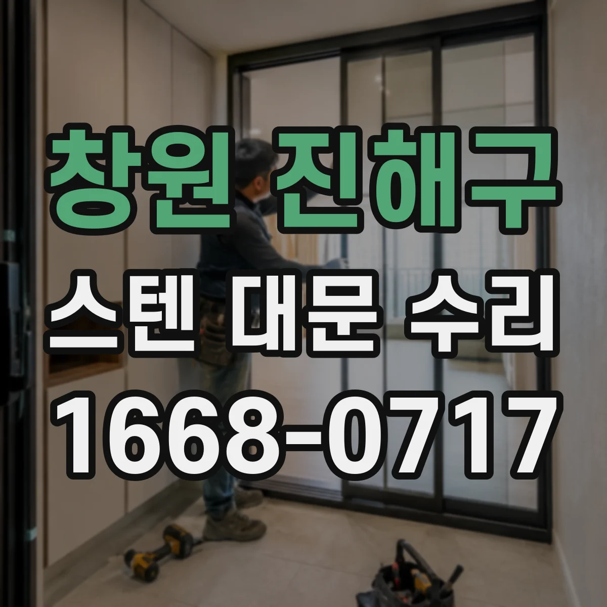 창원 진해구 스텐 대문 수리
