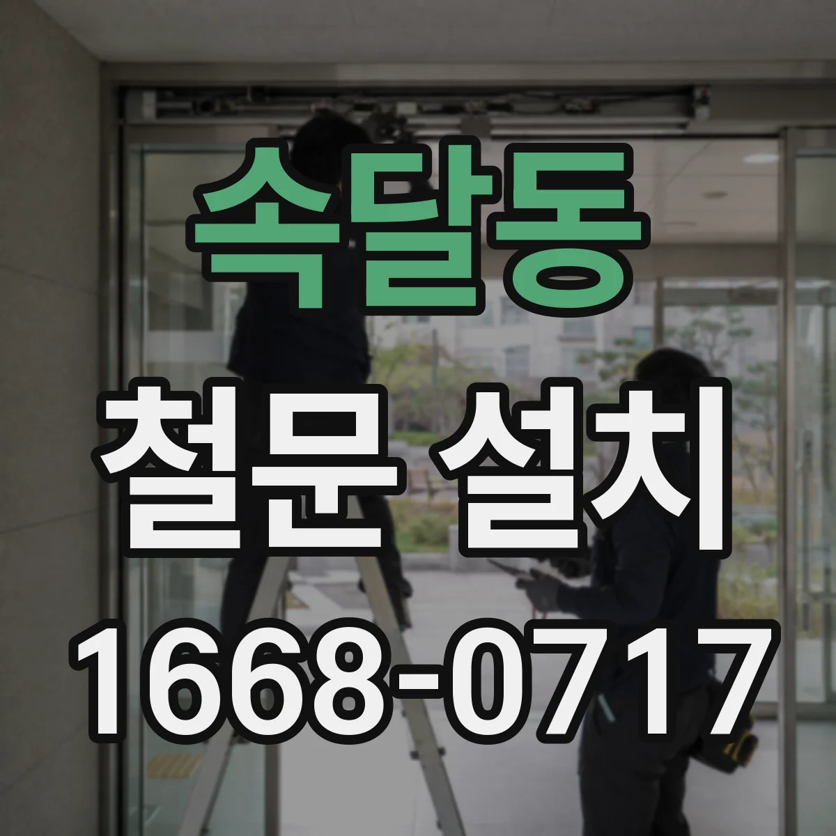 속달동 철문 설치