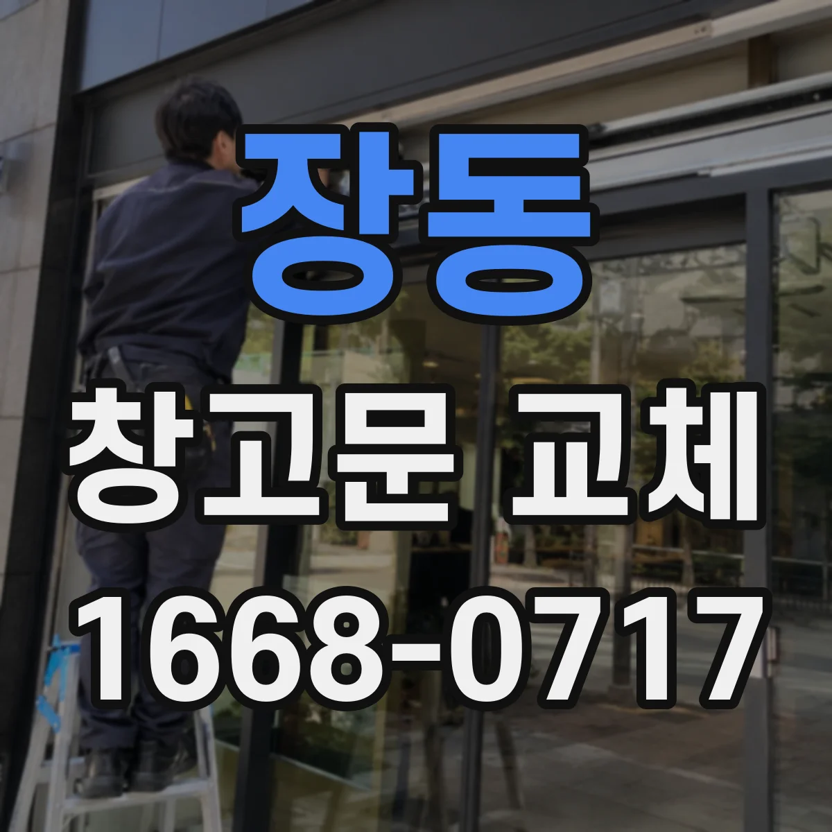 장동 창고문 교체