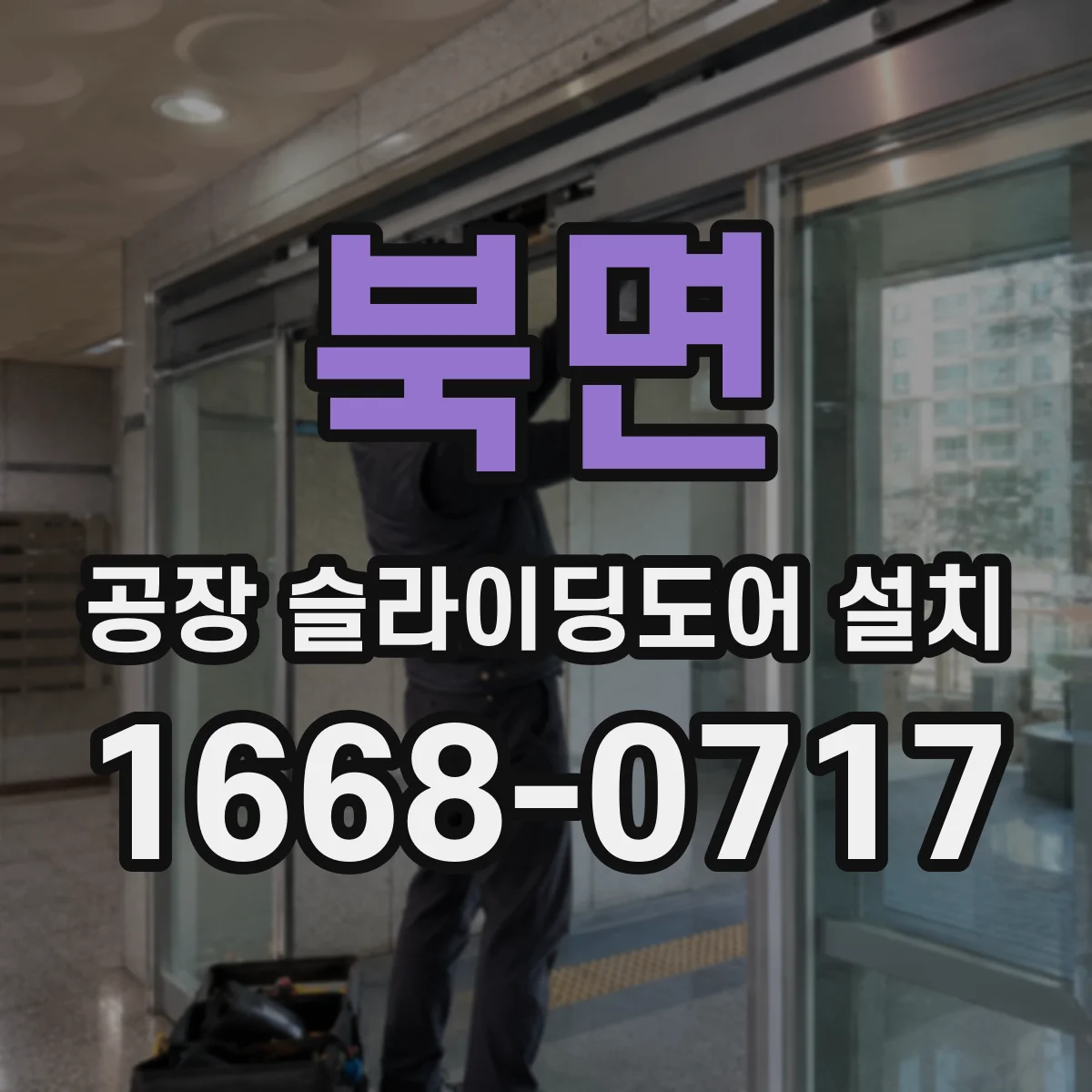북면 공장 슬라이딩도어 설치