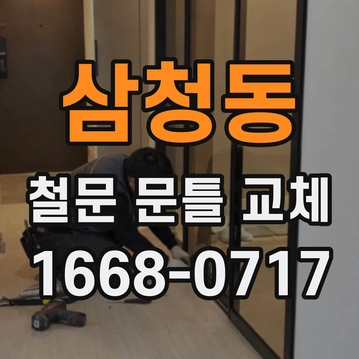 삼청동 철문 문틀 교체 녹 발생 구간 도장 보호하는 처리 과정
