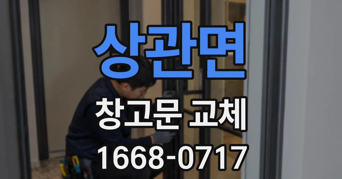 상관면 창고문 교체