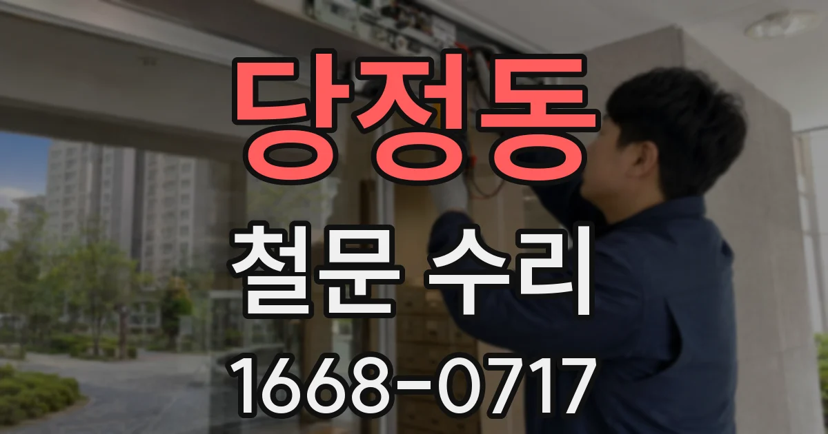 당정동 철문 수리