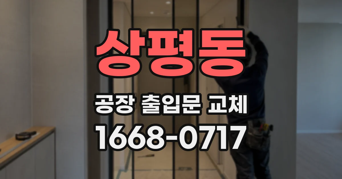 상평동 공장 출입문 교체