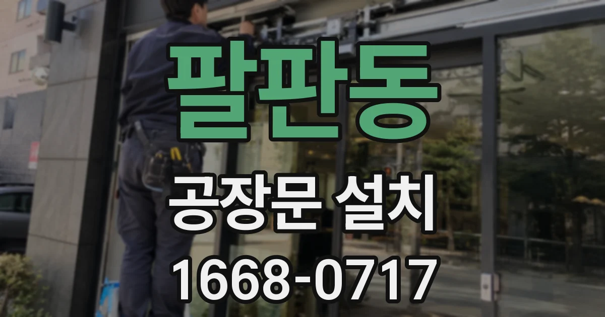 팔판동 공장문 설치