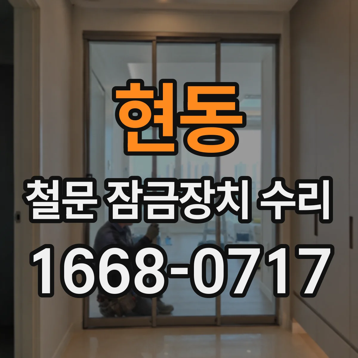 현동 철문 잠금장치 수리