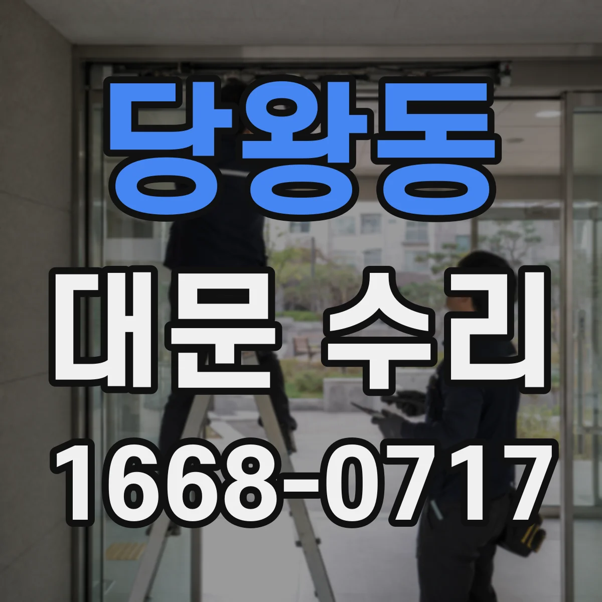당왕동 대문 수리