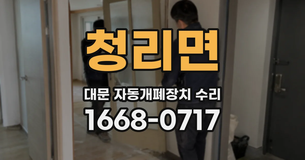 청리면 대문 자동개폐장치 수리