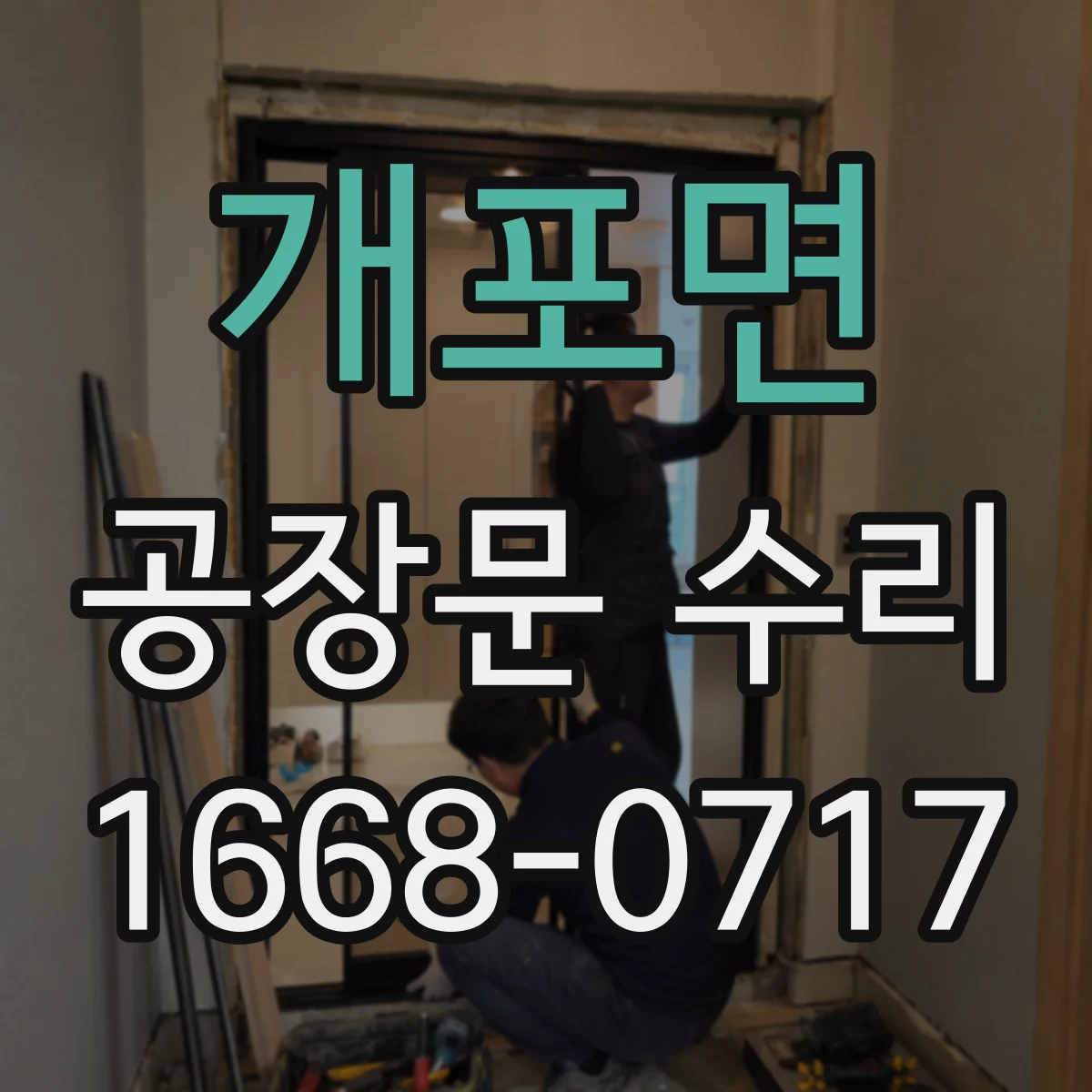 개포면 공장문 수리