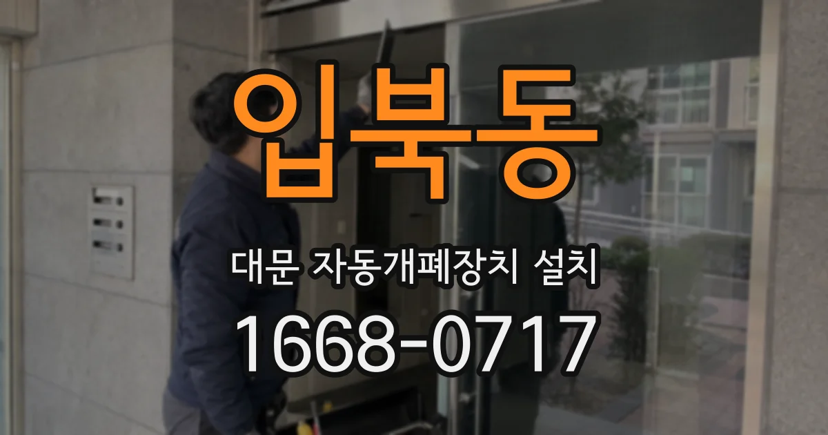 입북동 대문 자동개폐장치 설치