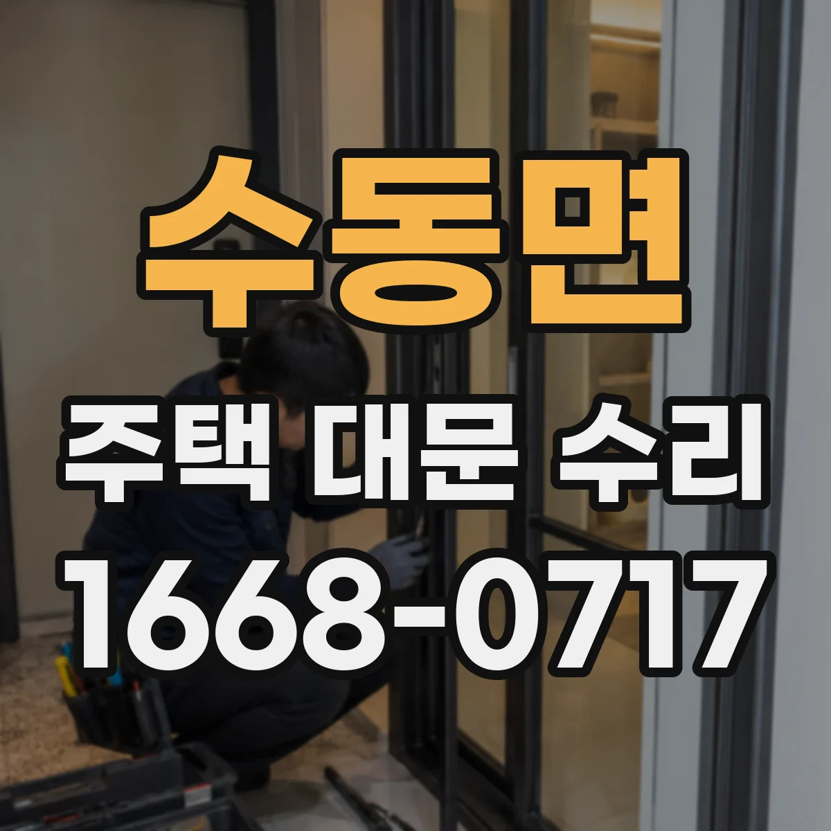수동면 주택 대문 수리