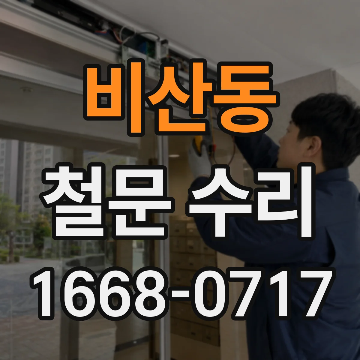 비산동 철문 수리