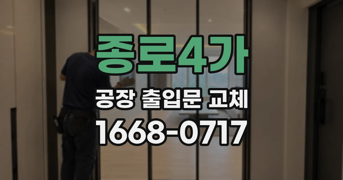 종로4가 공장 출입문 교체