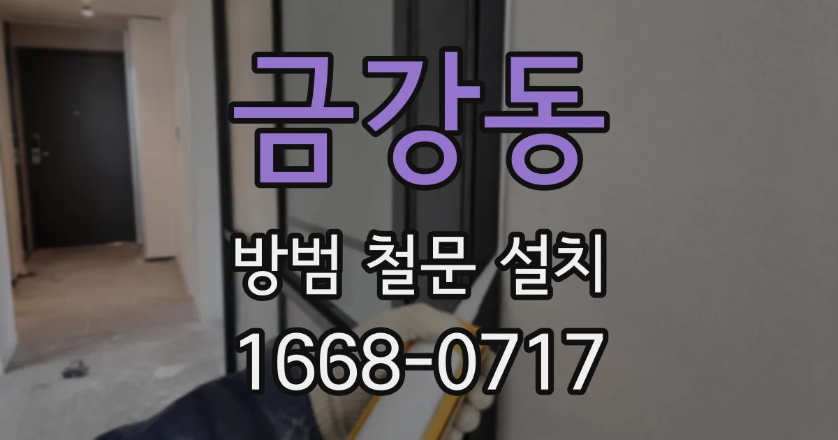 금강동 방범 철문 설치