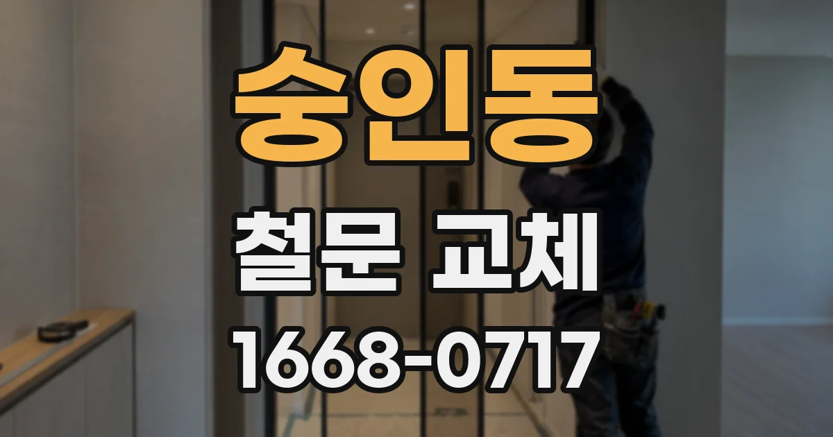 숭인동 철문 교체