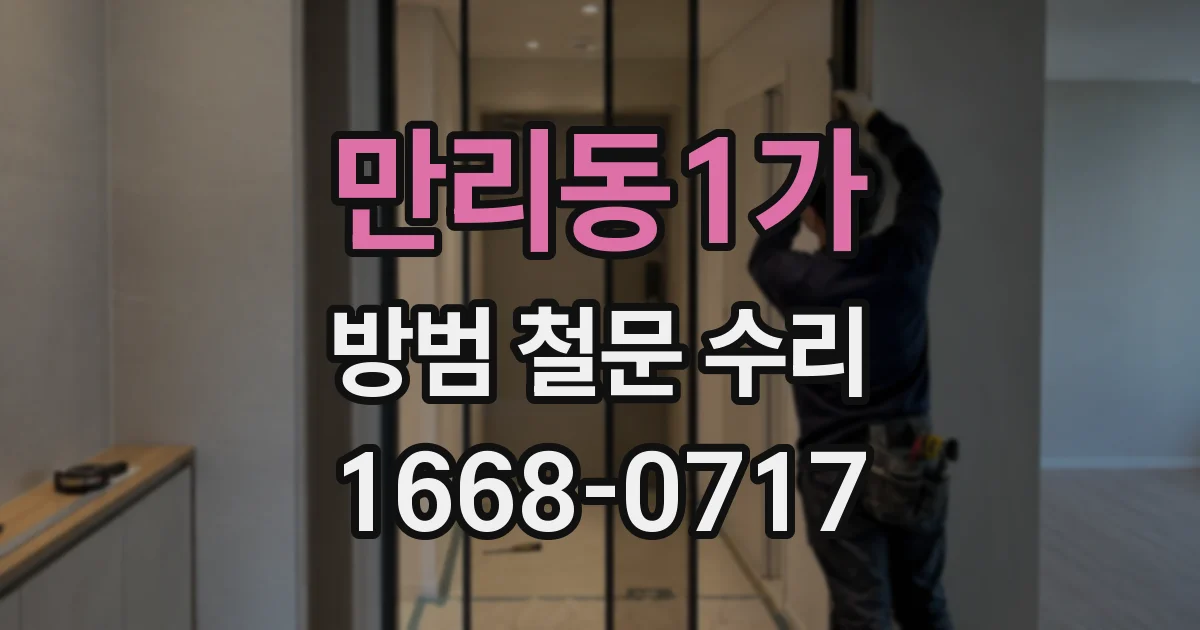 만리동1가 방범 철문 수리